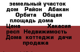 земельный участок, дом › Район ­ Абакан, Орбита › Общая площадь дома ­ 42 › Цена ­ 850 000 - Хакасия респ. Недвижимость » Дома, коттеджи, дачи продажа   